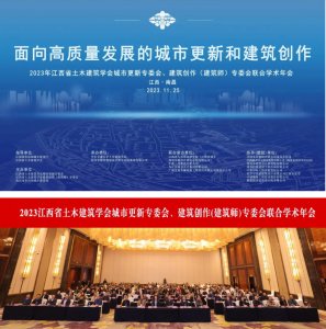 2023江西省土木建筑學(xué)會城市更新專委會、建筑創(chuàng)作(建筑師)專委會聯(lián)合學(xué)術(shù)年會在南昌成功舉辦