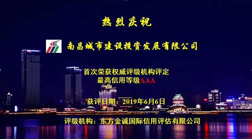 硬核實(shí)力！南昌城投獲AAA最高信用評級